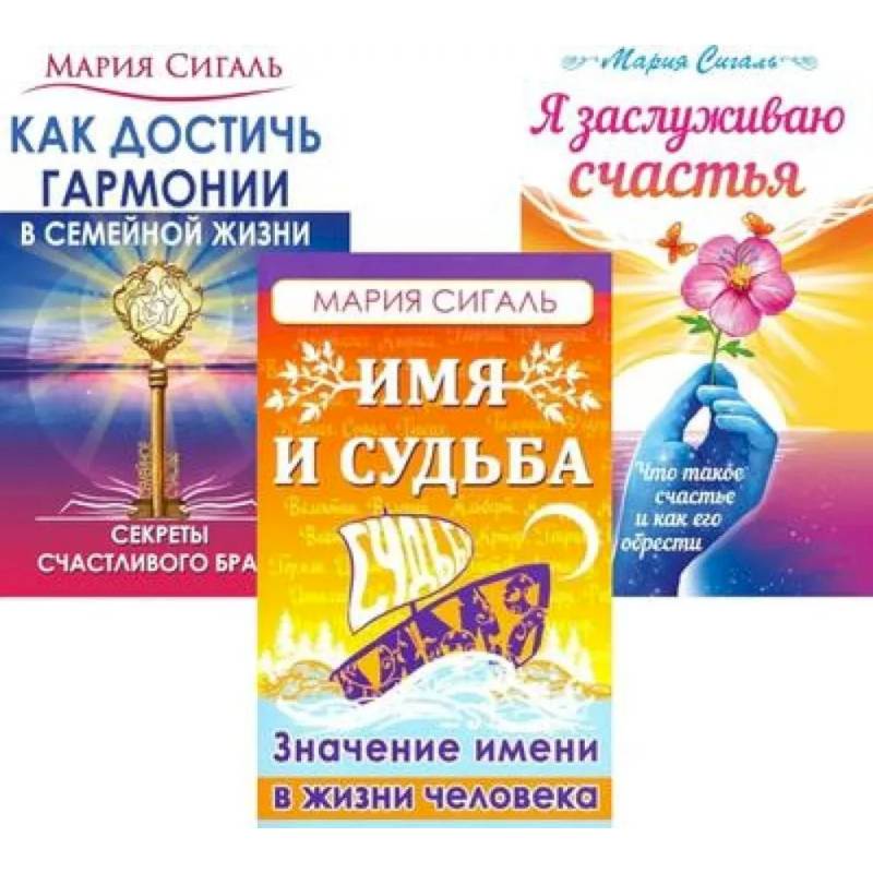 Секреты счастья, имени, судьбы и семьи (комплект из 3 книг)