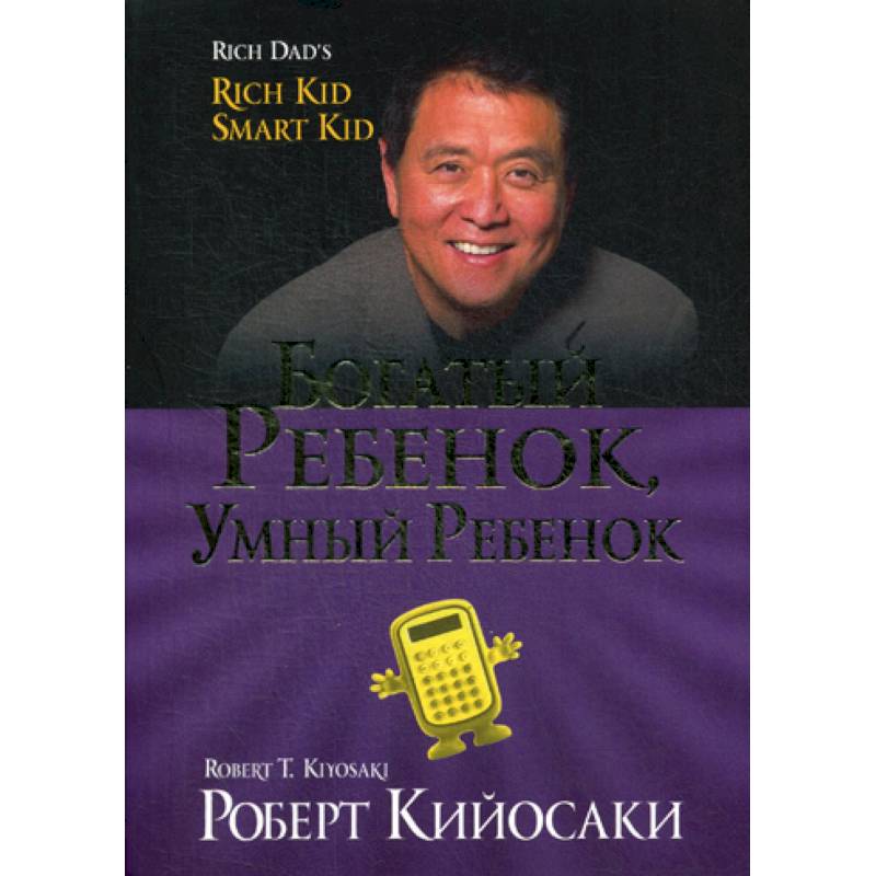 Богатый ребенок, умный ребенок