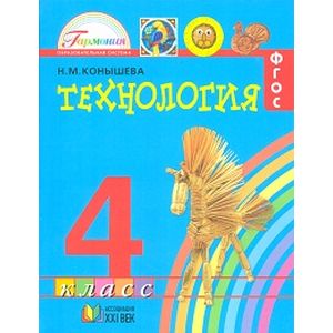 Технология. 4 класс. Учебник. ФГОС