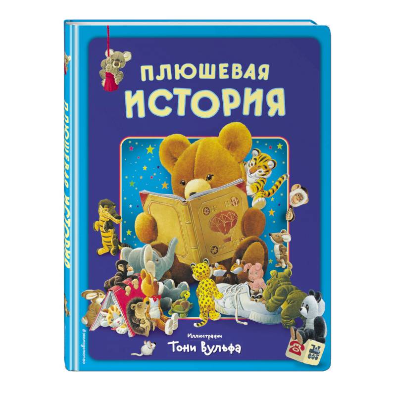 Плюшевая история. Виммельбух