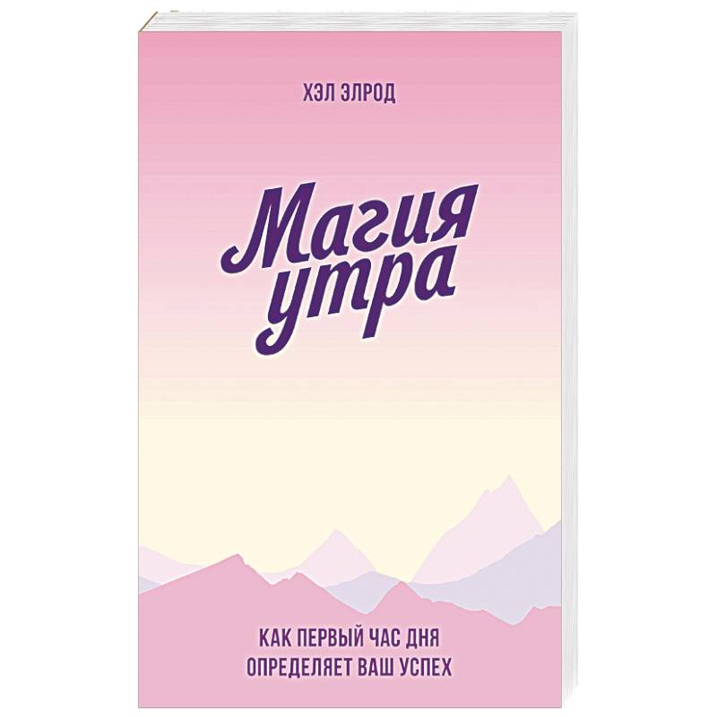 Магия утра. Как первый час дня определяет ваш успех