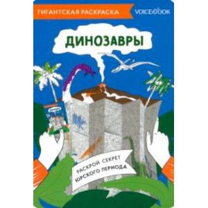 Карта-раскраска Динозавры