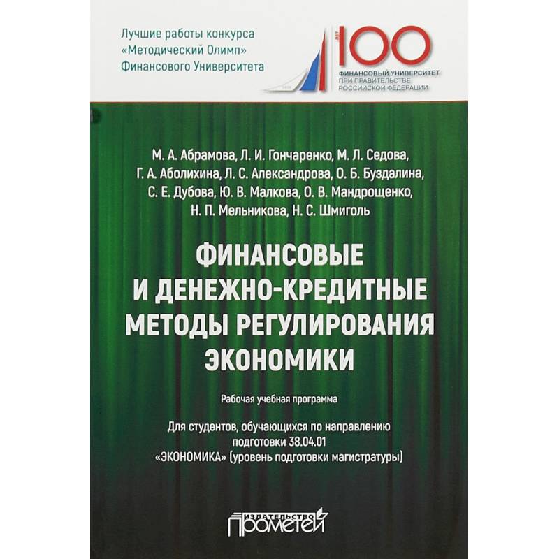 Финансовые и денежно-кредитные методы регулирования экономики. Рабочая учебная программа для студентов. Уровень подготовки магистратуры