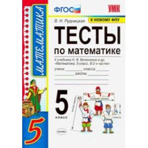 Математика. 5 класс. Тесты к учебнику Н. Я. Виленкина и др. 'Математика. 5 класс. В 2-х частях'