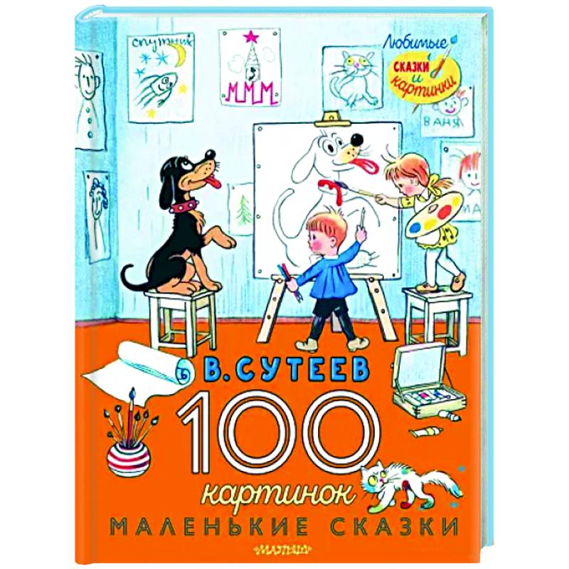 100 картинок. Маленькие сказки