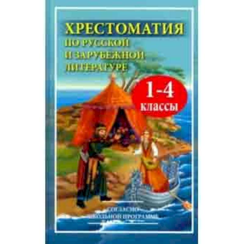 Чтение. 1-4 классы. Хрестоматия по русской и зарубежной литературе