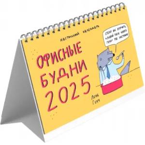Календарь настольный-домик на 2025 год. Зверские будни
