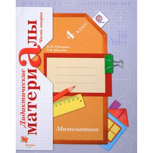 Математика. 4 класс. Дидактические материалы. В 2-х частях. Часть 2. ФГОС