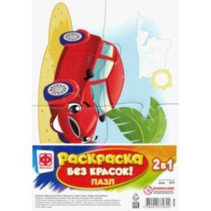 Раскраска без красок. Пазл 'Автомобиль' (349246)