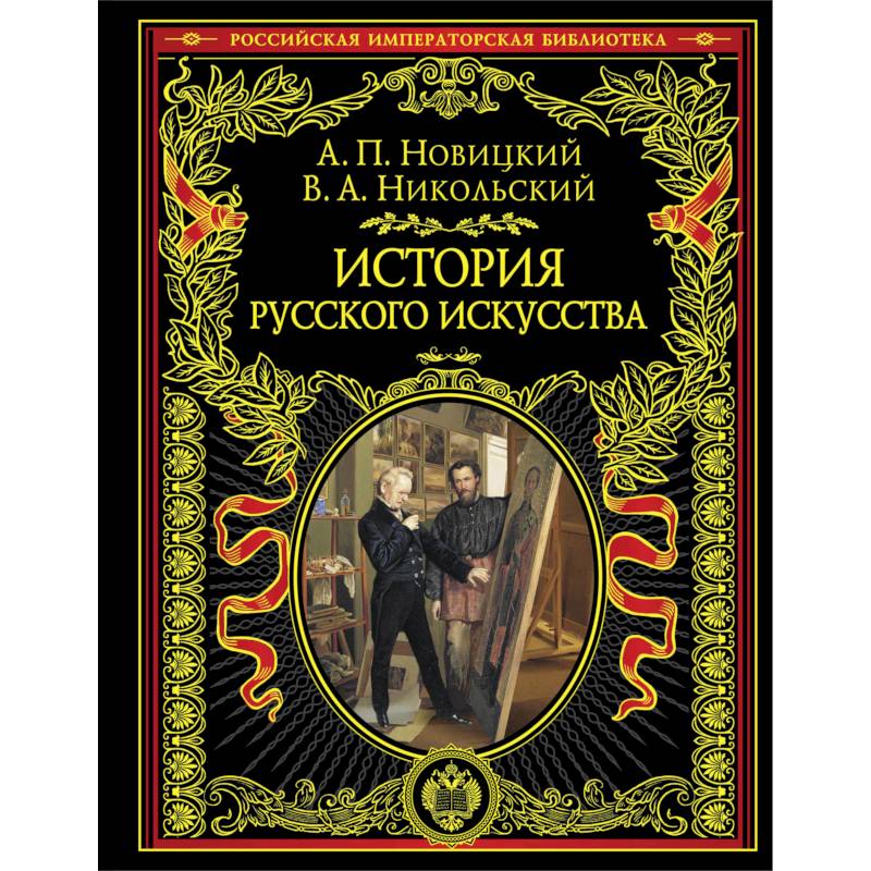 История русского искусства