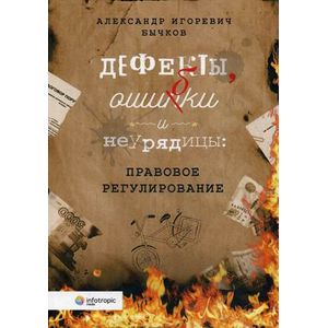 Дефекты, ошибки и неурядицы. Правовое регулирование