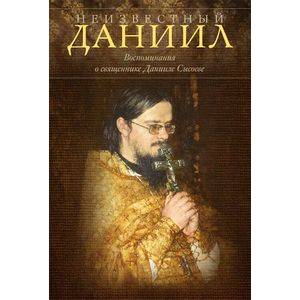 Неизвестный Даниил. Воспоминания о священнике Данииле Сысоеве
