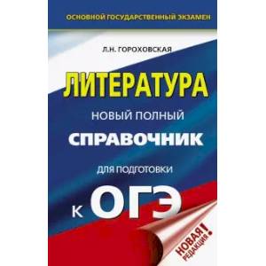 ОГЭ. Литература. Новый полный справочник для подготовки к ОГЭ