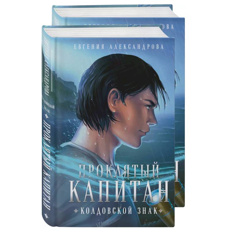 Проклятый капитан. Сковать шторм (Цепь и щит #1)+Проклятый капитан. Колдовской знак (Цепь и щит #2). Комплект из 2-х книг