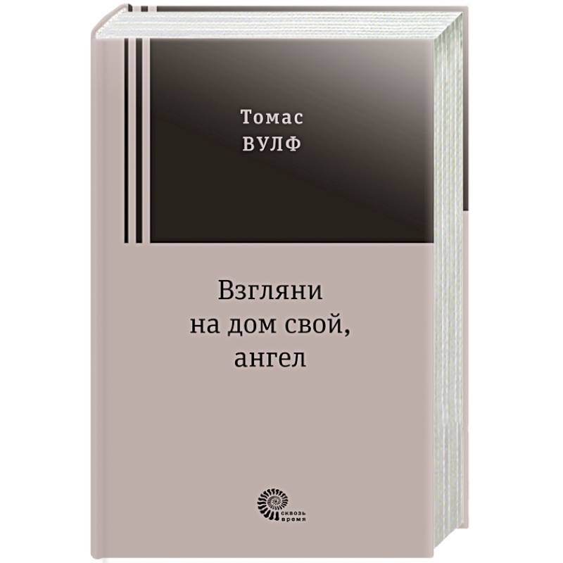 Взгляни на дом свой, ангел