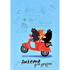 Анкета для друзей Погоня, 128 листов, А5