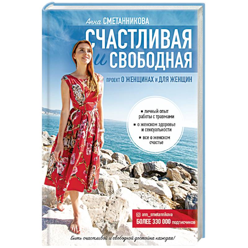 Счастливая и свободная