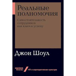 Реальные полномочия: Самостоятельность сотрудников как ключ к успеху