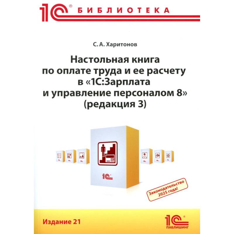 Настольная книга по оплате труда и ее расчету в '1С:Зарплата и управление персоналом 8' (редакция 3): практическое пособие
