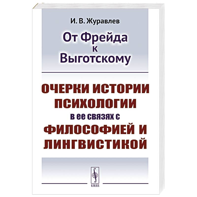 От Фрейда к Выготскому: Очерки истории психологии в ее связях с философией и лингвистикой