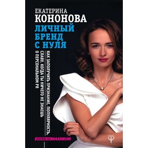 Личный бренд с нуля. Как заполучить признание, популярность, славу