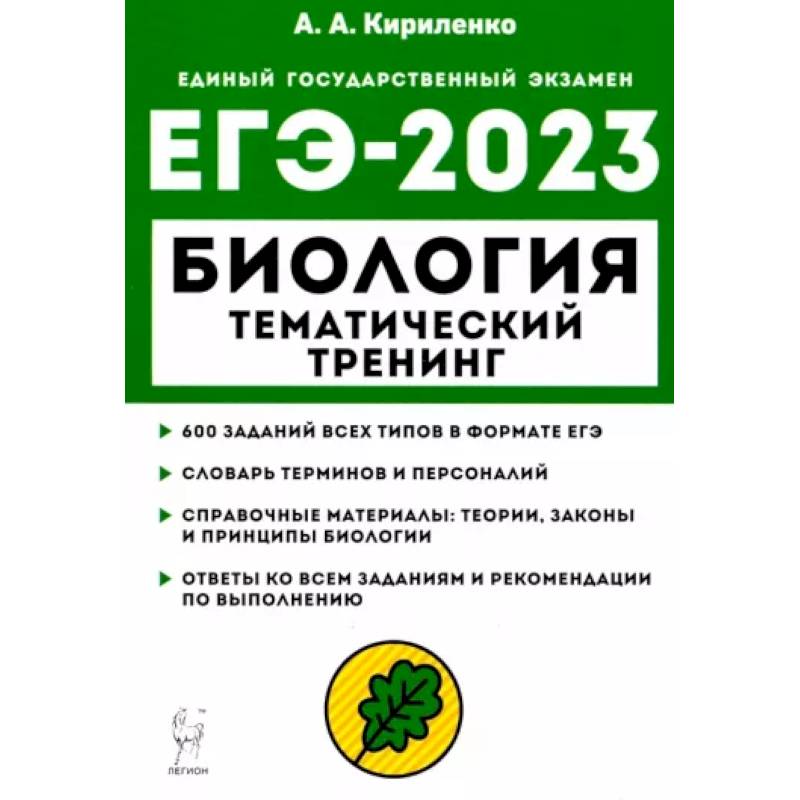 ЕГЭ 2023 Биология. Тематический тренинг. Все типы заданий