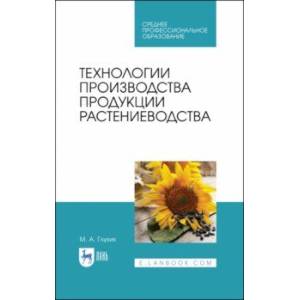 Технологии производства продукции растениеводства. СПО
