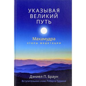 Указывая великий путь. Махамудра: этапы медитации