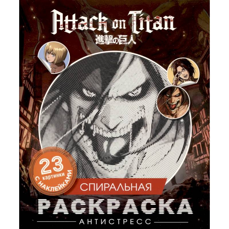 Атака титанов. Спиральная раскраска-антистресс с наклейками