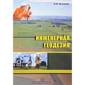 Инженерная геодезия. Учебное пособие