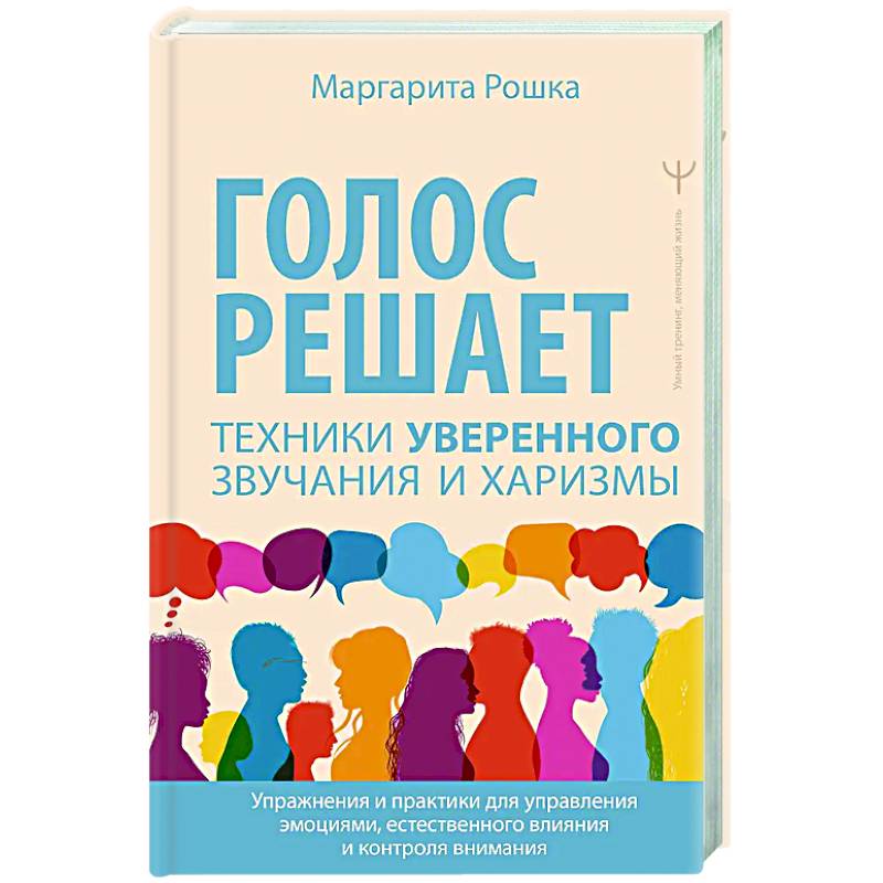 Голос решает: техники уверенного звучания и харизмы. Упражнения и практики для управления эмоциями, естественного влияния и контроля внимания
