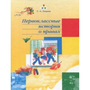 Первоклассные истории о правах. Учебное пособие. 1 класс