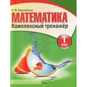 Математика. Комплексный тренажер. 1 класс