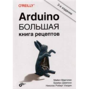 Arduino. Большая книга рецептов