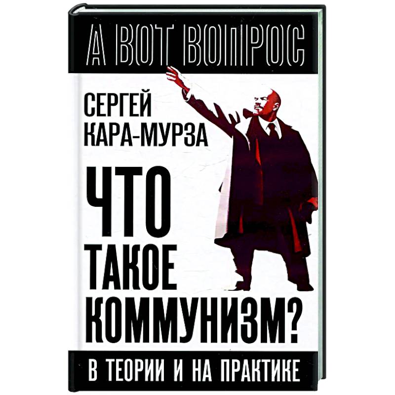 Что такое коммунизм? В теории и на практике