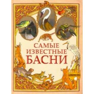 Самые известные басни