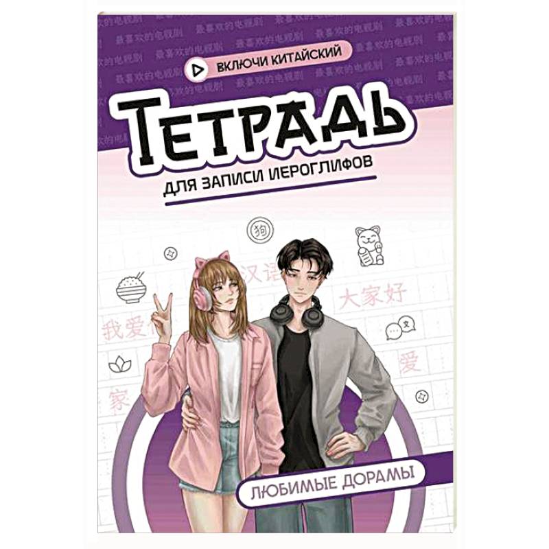 Тетрадь для записи иероглифов: любимые дорамы Тетрадь для записи иероглифов: любимые дорамы