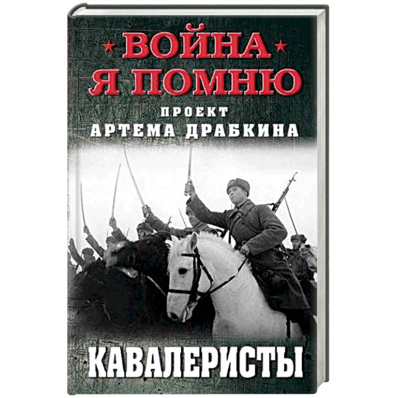 Кавалеристы