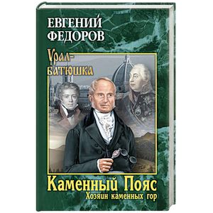 Каменный Пояс. Книга 3. Хозяин каменных гор. Том 2