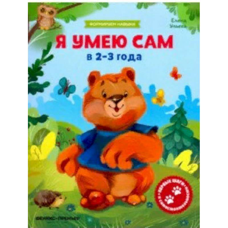 Я умею сам в 2-3 года. Обучающая книжка