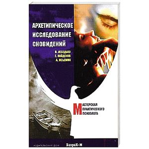 Архетипическое исследование сновидений