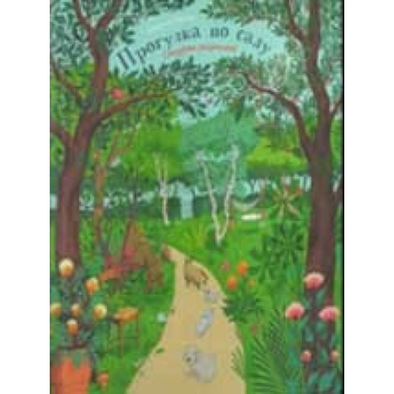 Прогулка по саду