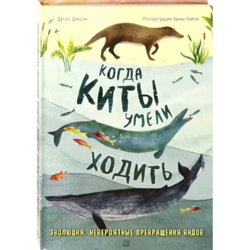 Когда киты умели ходить