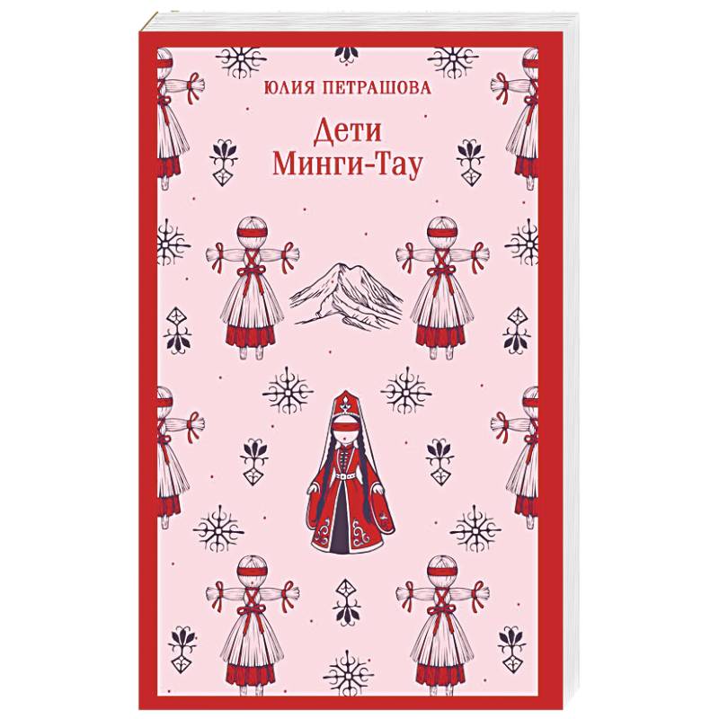 Дети Минги-Тау