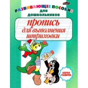 Пропись для выполнения штриховки