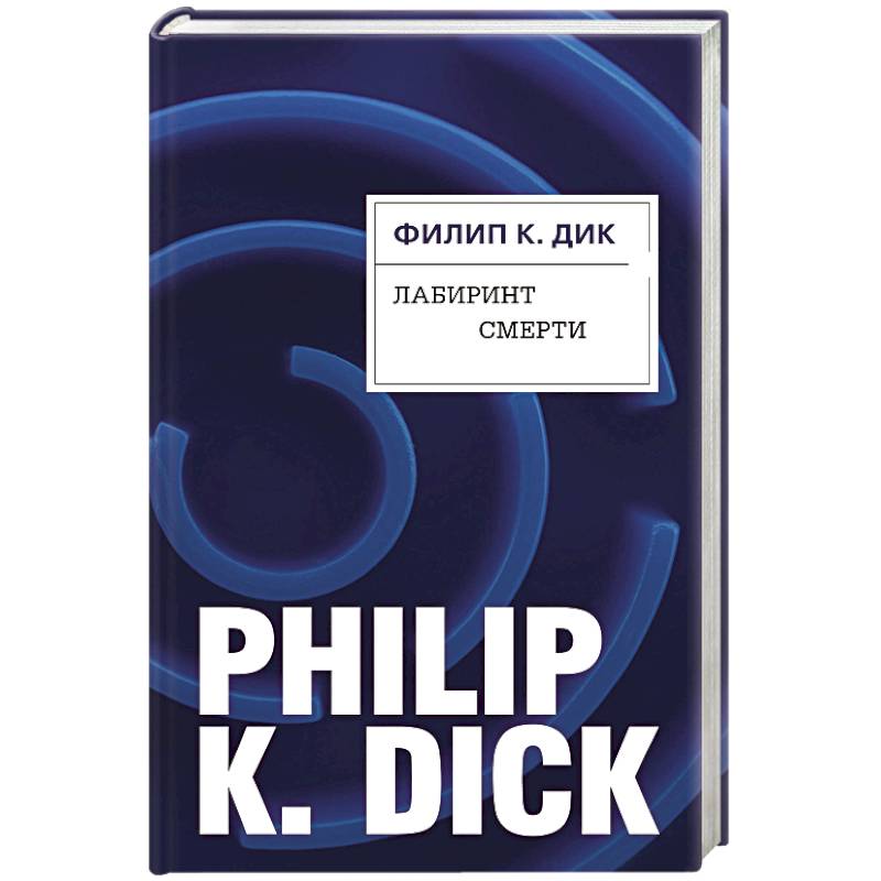 Лабиринт смерти