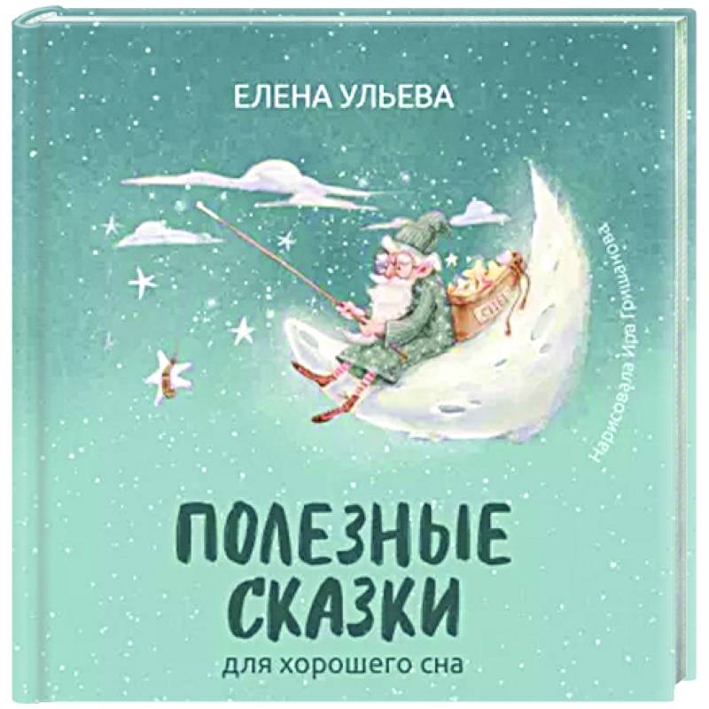 Полезные сказки для хорошего сна