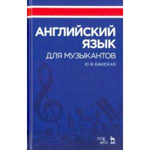 Английский язык для музыкантов. Учебное пособие Английский язык для музыкантов. Учебное пособие