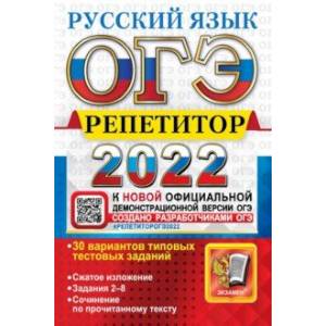 ОГЭ Репетитор 2022. Русский язык. Эффективная методика. 30 вариантов типовых тестовых заданий