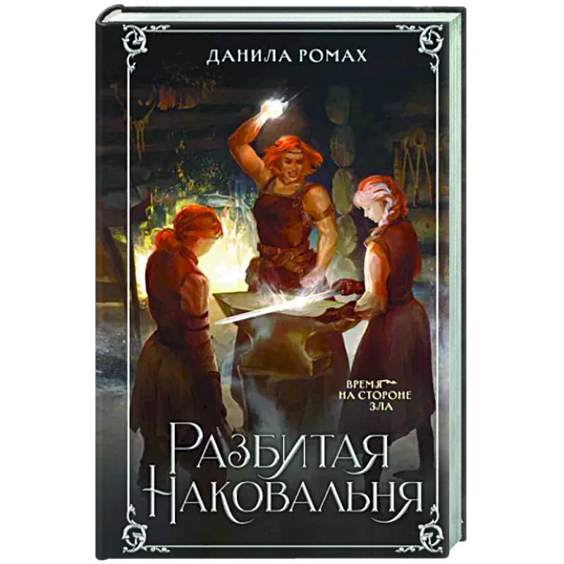 Разбитая наковальня